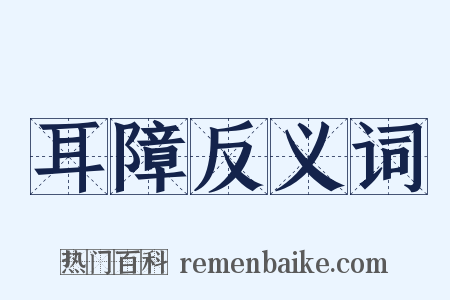耳障反义词是什么意思的图片